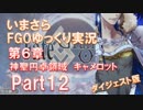 いまさらFGOゆっくり実況　第6章Part12 [ダイジェスト版]