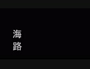 【MMD艦これ】海路　転【紙芝居】