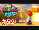 #52【マリオオデッセイ】ちょっと世界を旅してくる【実況プレイ】
