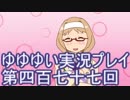 全員集合！　結城友奈は勇者である　花結いのきらめき実況プレイpart477