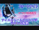 【フォートナイト】アイスストームチャレンジラスト＆報酬【Fortnite】