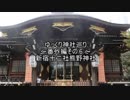 ゆっくり神社巡り番外編その⑥