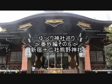 ゆっくり神社巡り番外編その⑥