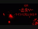 【ASMR /立体音響 】出会い / サイコパス風【一発録りクオリティー】
