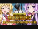 【PUBG】傭兵VOICEROIDの戦争日和#2（仮）【VOICEROID実況】