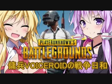 【PUBG】傭兵VOICEROIDの戦争日和#2（仮）【VOICEROID実況】