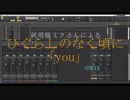 「you」を試用版ミクさんに歌ってもらいました。【初音ミク V4X】