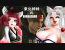 【体験版　バイオRE:2】　東北姉妹のBIOHAZARDRE:2