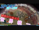細胞から始まる世界統一 ぱーと29【SPORE 実況（スポア）】