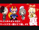 ∵【MHW/ゆっくり】ライトボウガンで行く、ワールドを一周ひとり旅。 #05-裏