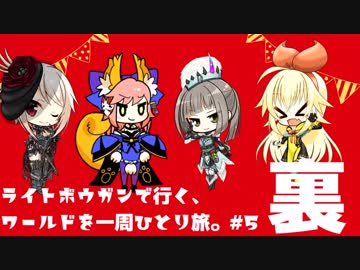 ∵【MHW/ゆっくり】ライトボウガンで行く、ワールドを一周ひとり旅。 #05-裏