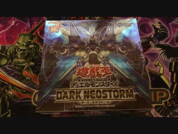 遊戯王 開封動画［DARK NEOSTORM］テンションが少し狂ってるけど１BOX＋α 開ける