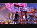 SecondLifeじゃないよ：VRのSansar：日本のアニメゲーム文化が分かるクリエイターが現れる（1080p）