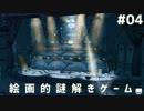 歩くだけでゾクゾクするアート風世界で謎解きゲーム #04【Iris.Fall】