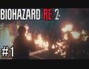 再び訪れる恐怖！バイオハザードRE:2実況#1