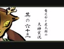 【実況】太陽神の名にかけて　其の六十三【大神】