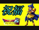 【実況】望めば叶うこの男=10【ドラゴンクエストライバルズ】