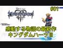 新たな冒険が始まる#01【キングダムハーツ3】