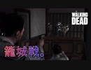 毎日投稿【TheWalkingDead】#2 ポンコツ生存者、大人気ドラマの世界に立つ。【EP5 残りわずか】