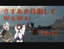 【紲星あかり】さすあか目指してWoWs 裏Part2 【東北きりたん】