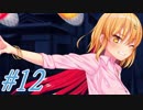 プレゼントだ！とっときな！【ぬきたし実況#12】