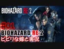 #01 嫁と実況【BIOHAZARD RE:2】～夜、体がかゆくなる夫編～