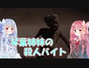 【Dead by Daylight】琴葉姉妹の殺人バイト part2【VOICEROID実況】
