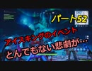 【フォートナイト】Par５２　「朝４時のイベント！とんでもない悲劇…」