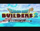 【ドラゴンクエストビルダーズ2】そらさんと楽しくビルド part1