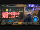 【shadowverse】Master帯の初心者2pick　#2-3【実況なし】