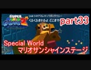 もう1つの星くずの物語！スーパーマリオギャラクシー2実況part33
