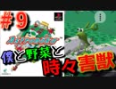 【アストロノーカ 実況】 僕と野菜と時々害獣　part9 【宇宙農業物語】