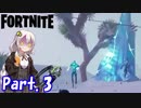 【フォートナイト】#03 悪魔の再来！アイスストーム【紲星あかり実況】