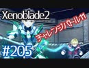 #205【ゼノブレイド２】ちょっと君と世界救ってくる【実況プレイ】