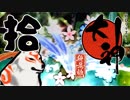【大神☯実況＃10】猛き命と駆ける！其ノ拾 【絶景版/PS4】