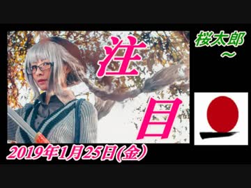 18-A 桜井誠、オレンジラジオ　 桜太郎 ～菜々子の独り言　2019年1月25日(金）