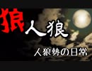 【狼人狼】人狼勢の日常【脳内茶番】