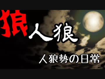 【狼人狼】人狼勢の日常【脳内茶番】