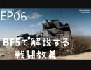 「BFVで解説する戦闘教義」 EP06