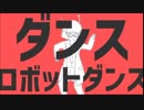 【合わせてみた】ダンスロボットダンス【Sou×るぅと】