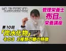 ビーレジェンド管理栄養士 布目の栄養講座 第11回「炭水化物」その3　3種類の糖の特徴
