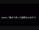 syamuさん、俺オナ民について知る