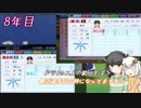 【パワプロ2018】セイカさんときりきず中日ペナント！ 8年目【VOICEROID+】
