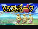 [VIPマッチ！]スマブラSP　戦闘力345万超えのしずえさんが1on1!　part25