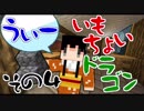 【Minecraft実況】いもちょいドラゴン　その4