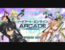 新作SAO【ソードアート・オンライン アーケード ディープ・エクスプローラー】PV第一弾