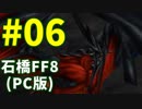 石橋を叩いてFF8(PC版)を初見プレイ part6