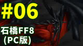 石橋を叩いてFF8(PC版)を初見プレイ part6