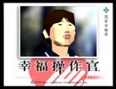 【幸福操作官】バーチャルな世界を幸せにする実況プレイ【その1】
