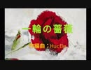 一輪の薔薇